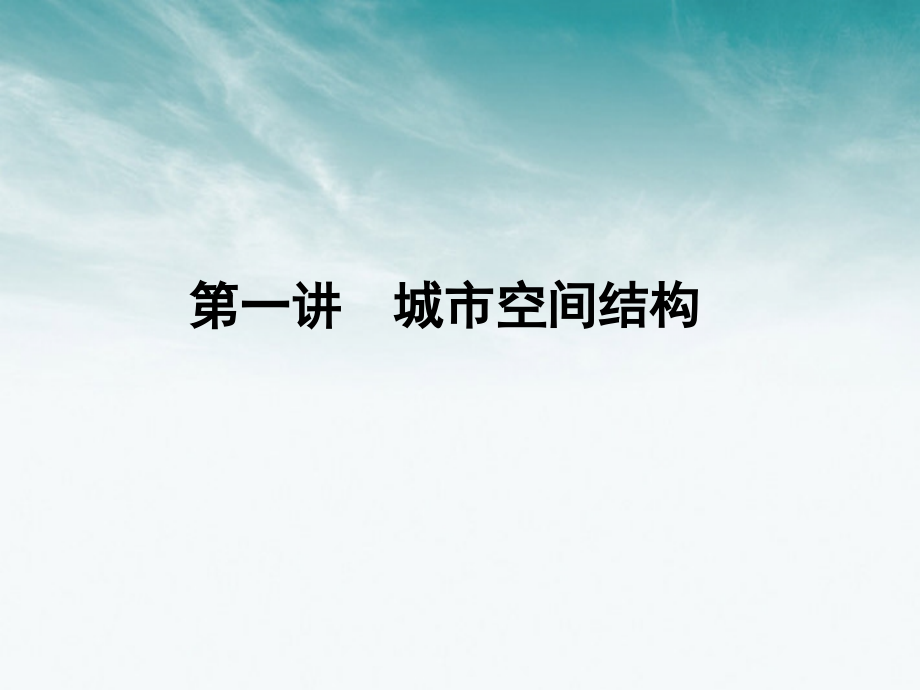 《金版新学案》2012高三地理一轮-第二章-第一讲城市与环境课件-湘教版必修2_第2页