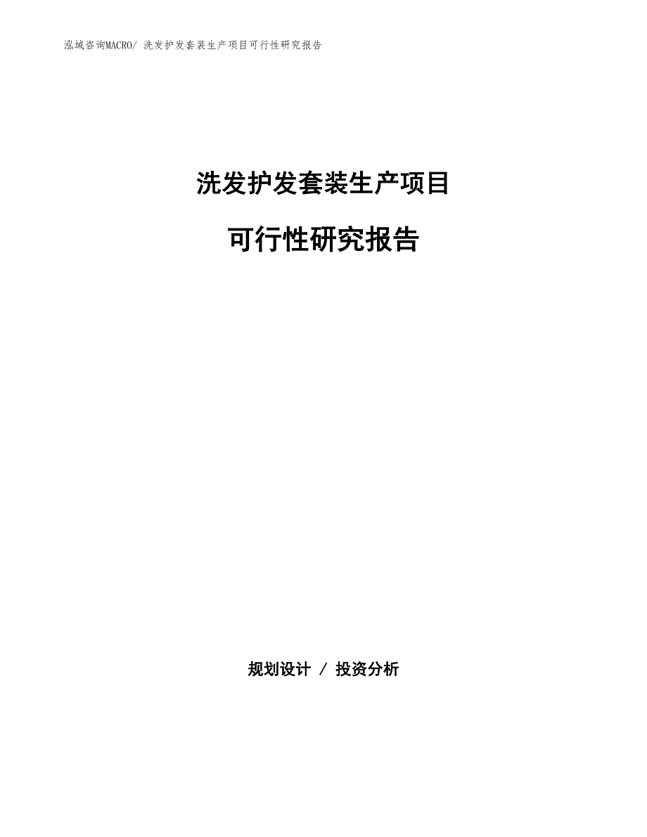 （投资方案）洗发护发套装生产项目可行性研究报告_第1页