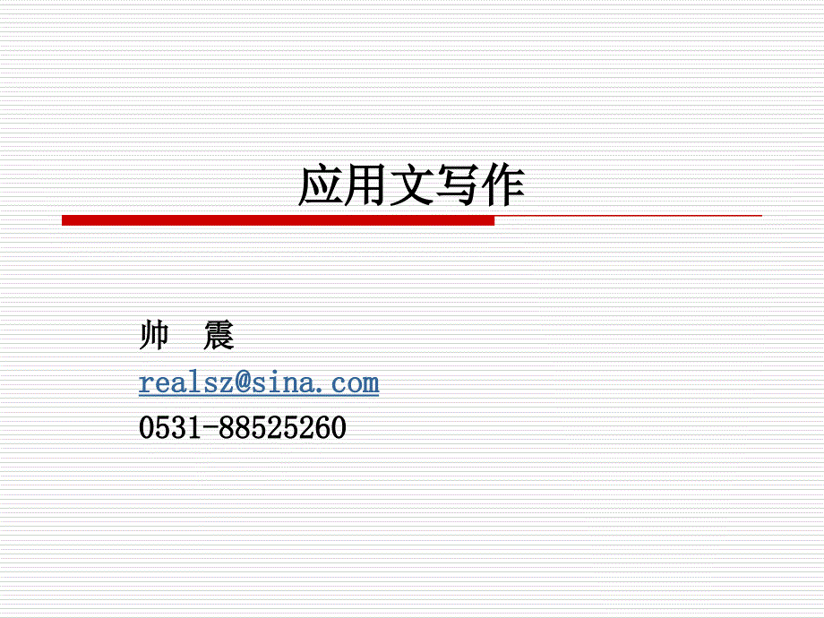 大学实用写作课件——应用文绪论_第1页