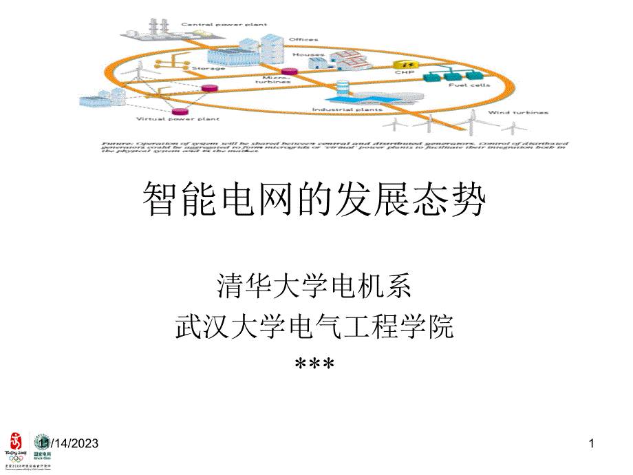 清华-智能电网ppt_第1页