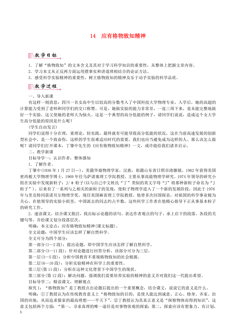 2019年春八年级语文下册第四单元14应有格物致知精神教案新人教版20190221252_第1页