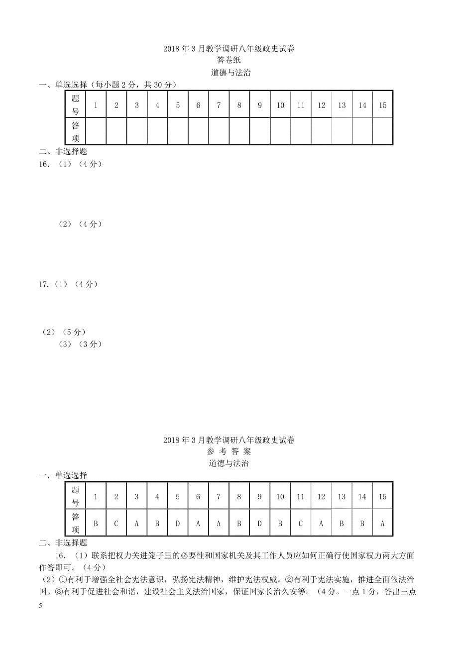 江苏省金坛市三校2017_2018学年八年级政治下学期3月联考质量调研试题（附答案）_第5页