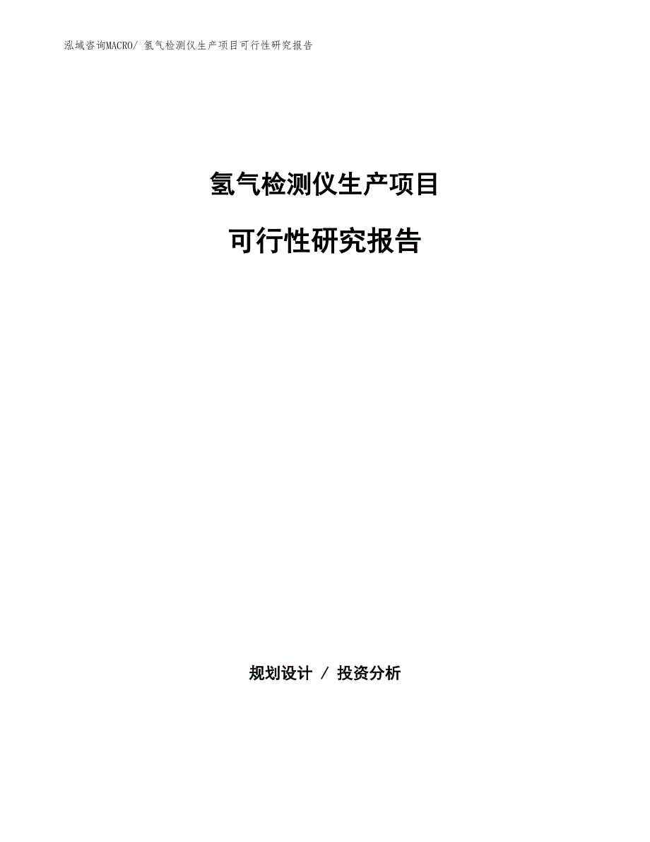 （建设方案）氢气检测仪生产项目可行性研究报告_第1页