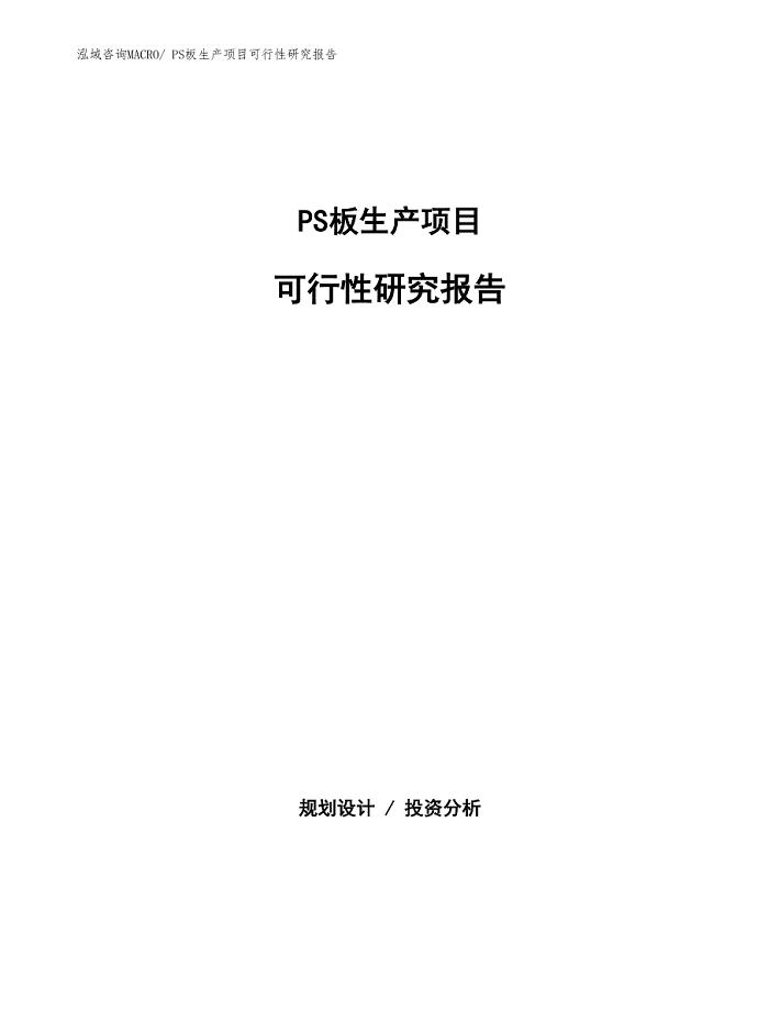 （规划设计）PS板生产项目可行性研究报告