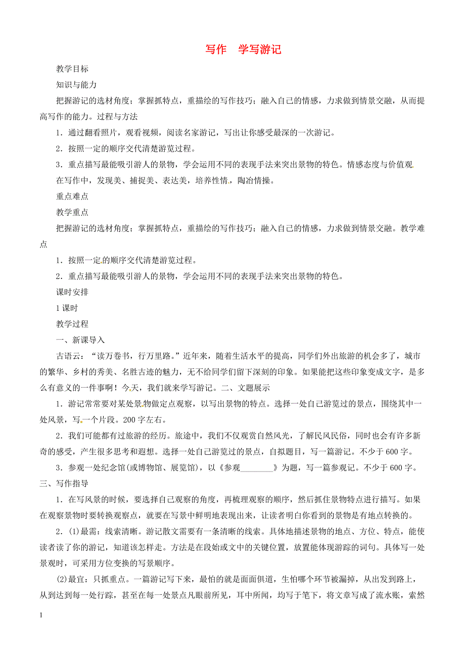 2019年春八年级语文下册第5单元写作学写游记教案新人教版_第1页