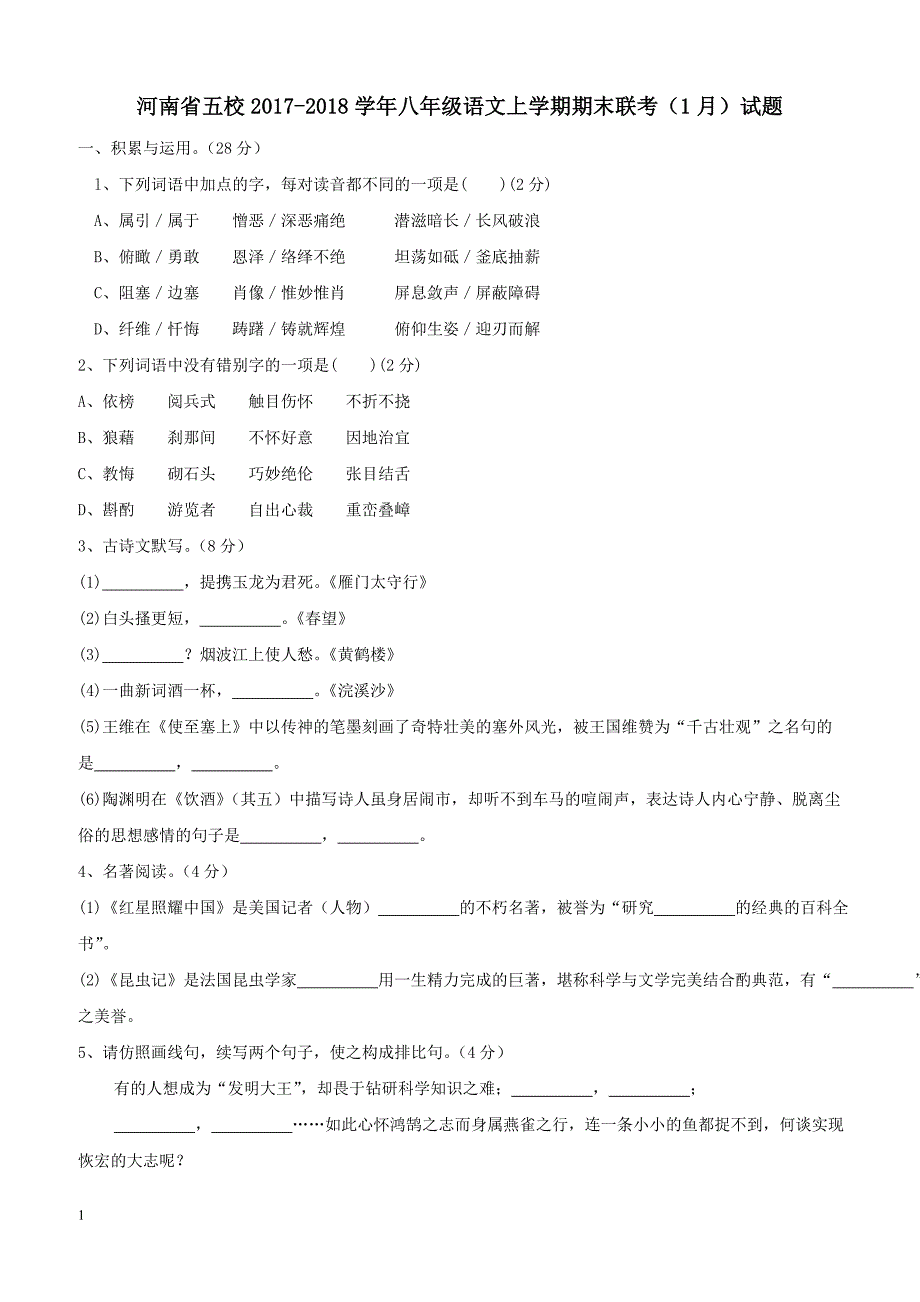 河南省五校2017_2018学年八年级语文上学期期末联考1月试题新人教版（附答案）_第1页