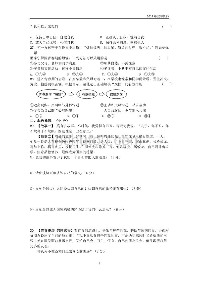 2019届中考道德与法治复习七上第一单元迎接美好青春检测苏教版_第4页