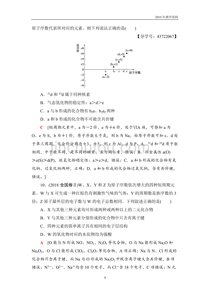 2018-2019学年化学人教版必修2章末综合测评1含解析_第4页