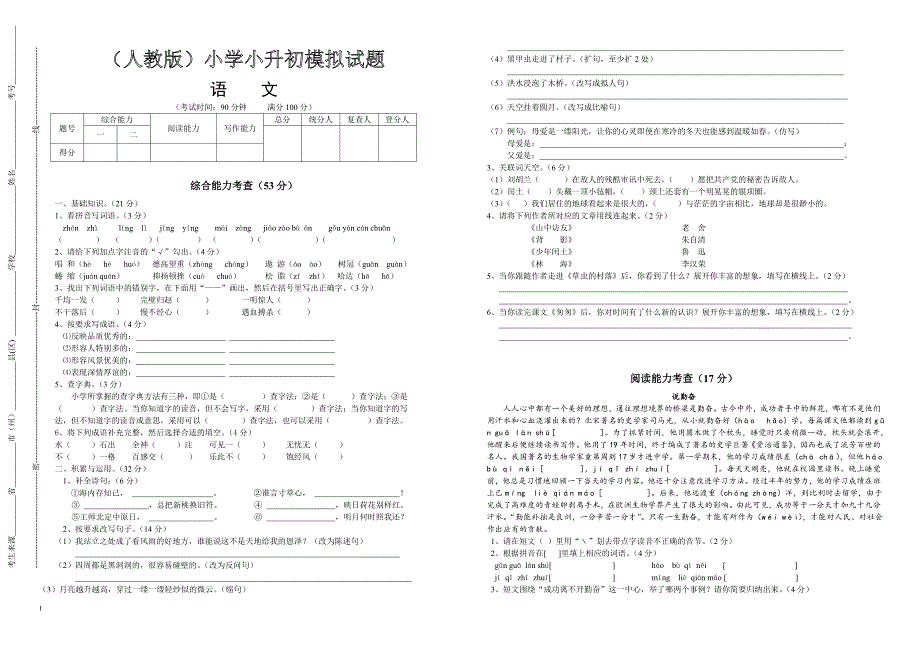 2017年(人教版)小升初语文模拟试题(含答案)_第1页