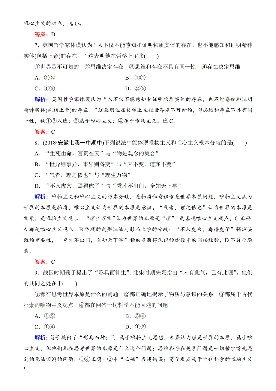 2019春高中政治人教版高二必修四课时跟踪检测：2.1哲学的基本问题 有解析_第3页