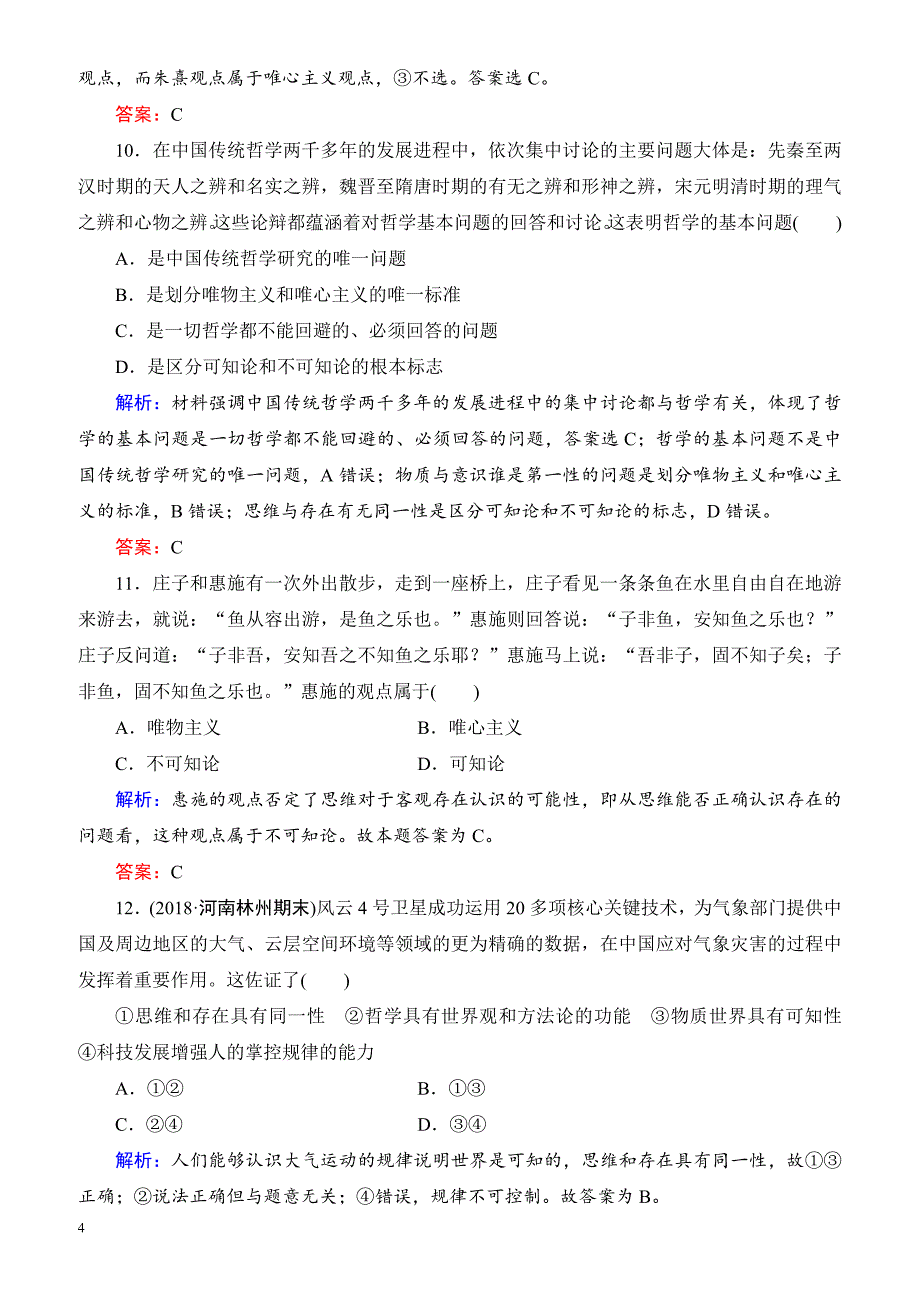 2019春高中政治人教版高二必修四课时跟踪检测：2.1哲学的基本问题 有解析_第4页