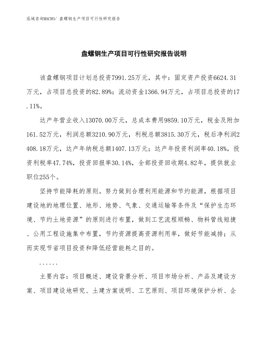 （汇报材料）盘螺钢生产项目可行性研究报告_第2页