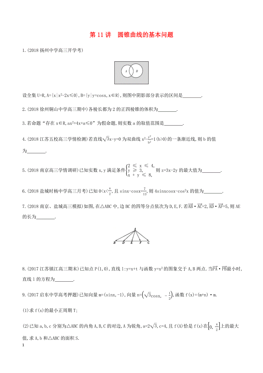 江苏省2019高考数学二轮复习第11讲圆锥曲线的基本问题滚动小练 有答案_第1页