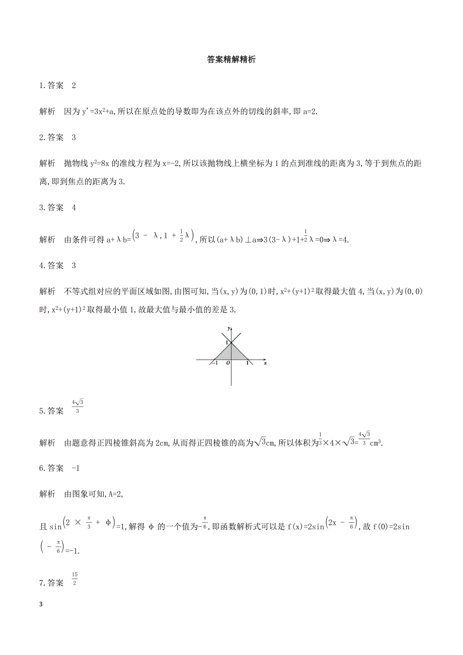 江苏省2019高考数学二轮复习第23讲与几何相关的应用题滚动小练 有答案_第3页