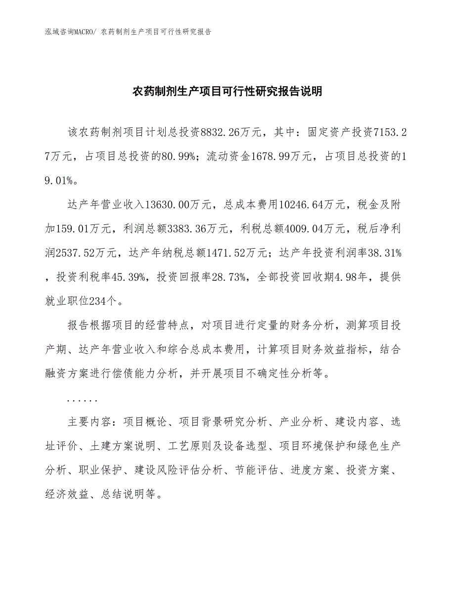 （投资方案）农药制剂生产项目可行性研究报告_第2页