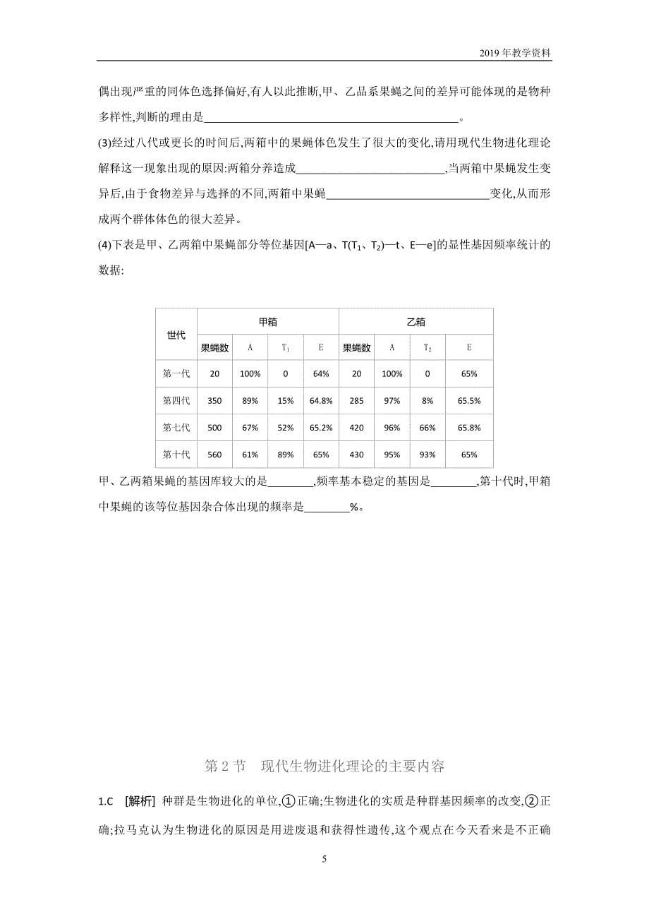 2018-2019学年生物人教版必修2练习第7章第2节现代生物进化理论的主要内容含解析_第5页