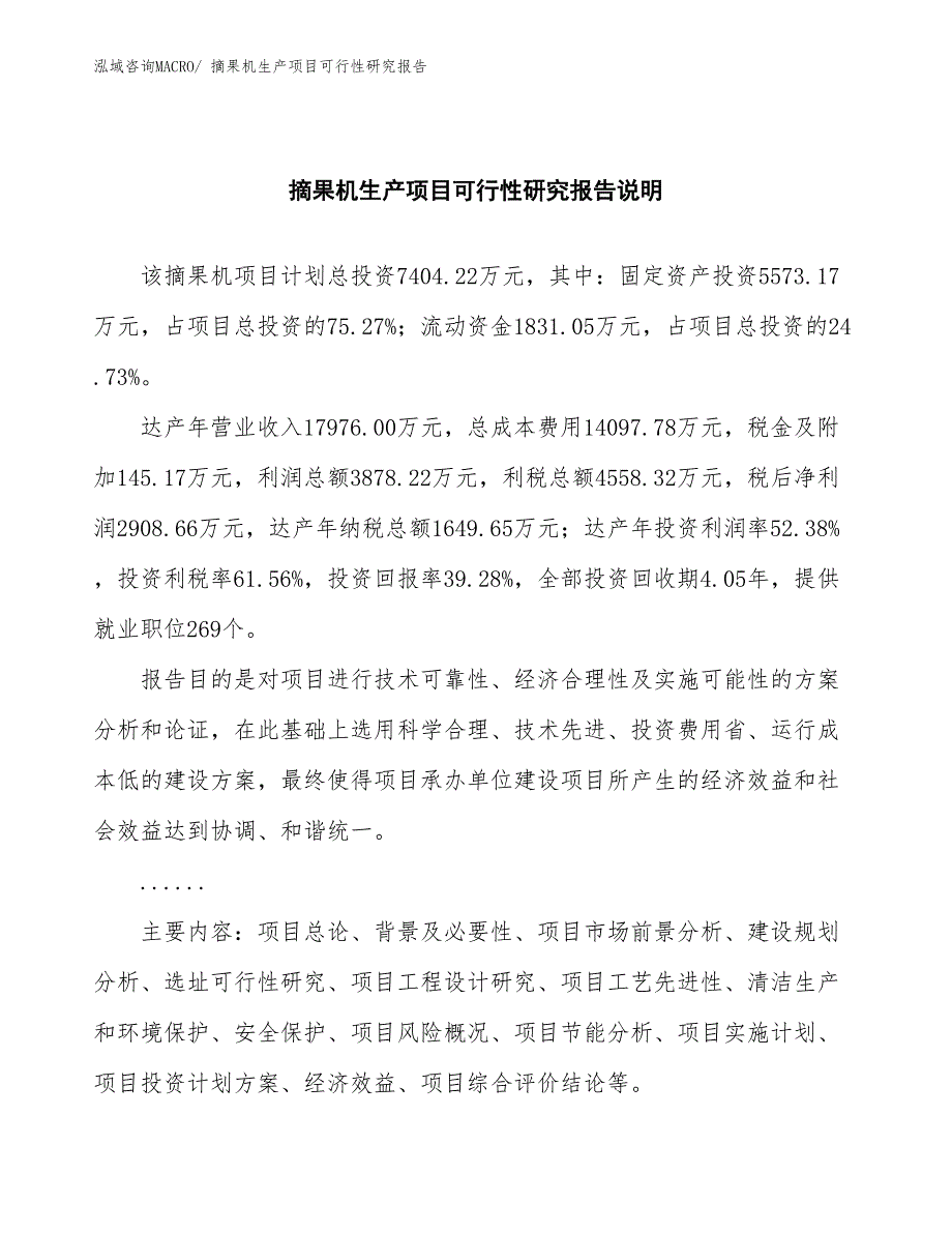 （汇报材料）摘果机生产项目可行性研究报告_第2页