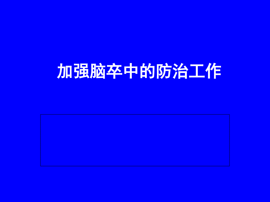 脑卒中的分级预防详解_第1页