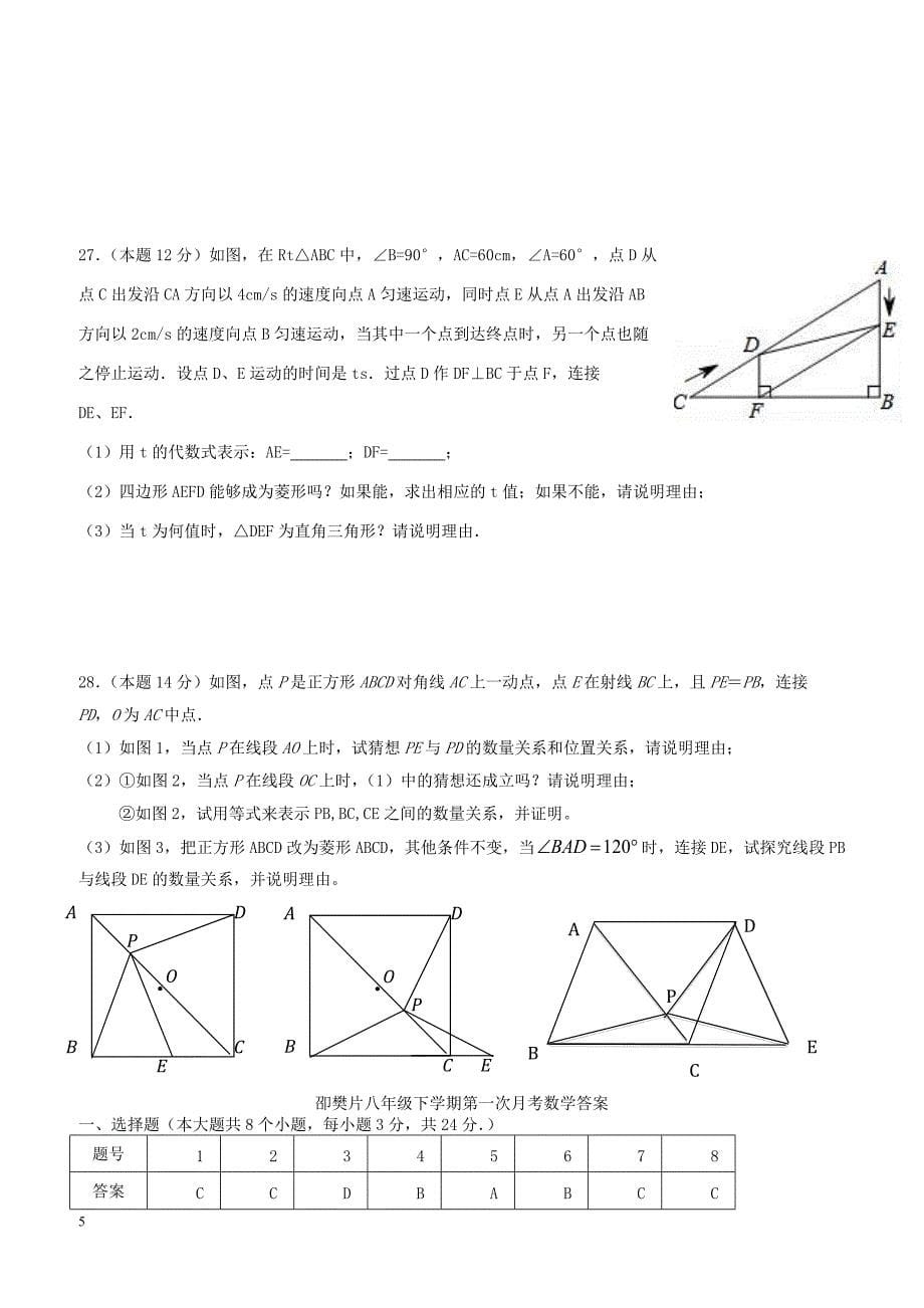 江苏省扬州市邵樊片2017_2018学年八年级数学下学期第一次月考试题苏科版（附答案）_第5页