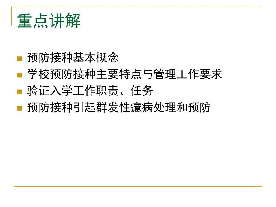 学校预防接种管理_第3页