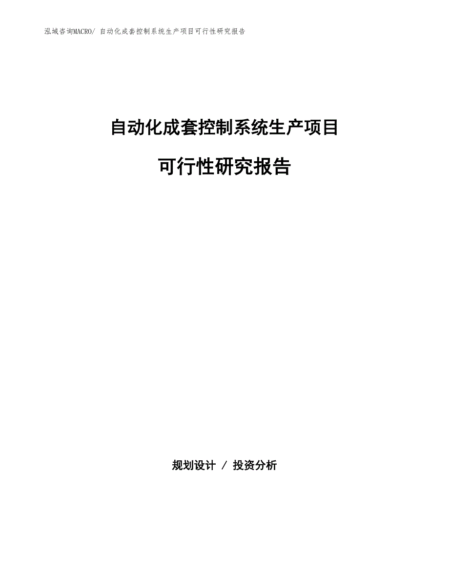 （汇报材料）自动化成套控制系统生产项目可行性研究报告_第1页