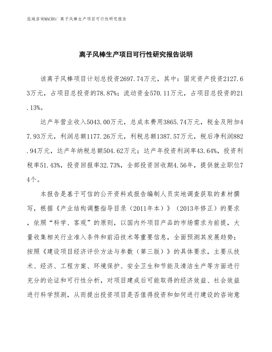 （规划设计）离子风棒生产项目可行性研究报告_第2页