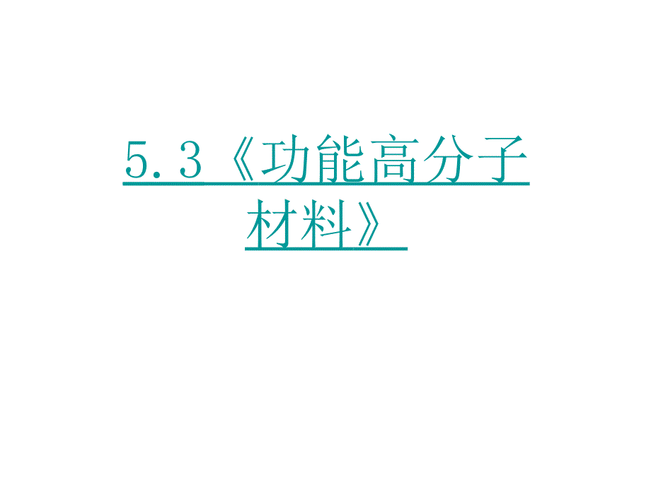 《功能高分子材料》好课件_第1页