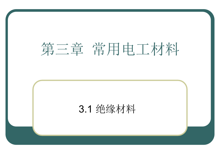 常用电工材料ppt课件_第1页
