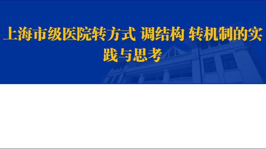 上海市级医院转方式-调结构-转机制的实践与思考_第1页