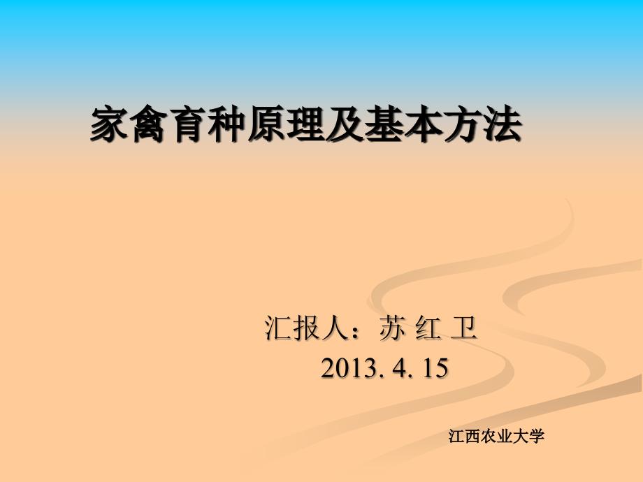 家禽育种原理及基本方法-苏红卫模板_第1页