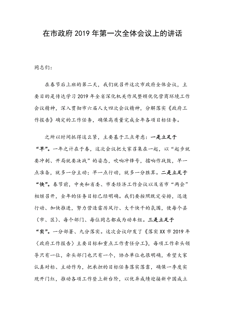 在市政府2019年第一次全体会议上的讲话_第1页