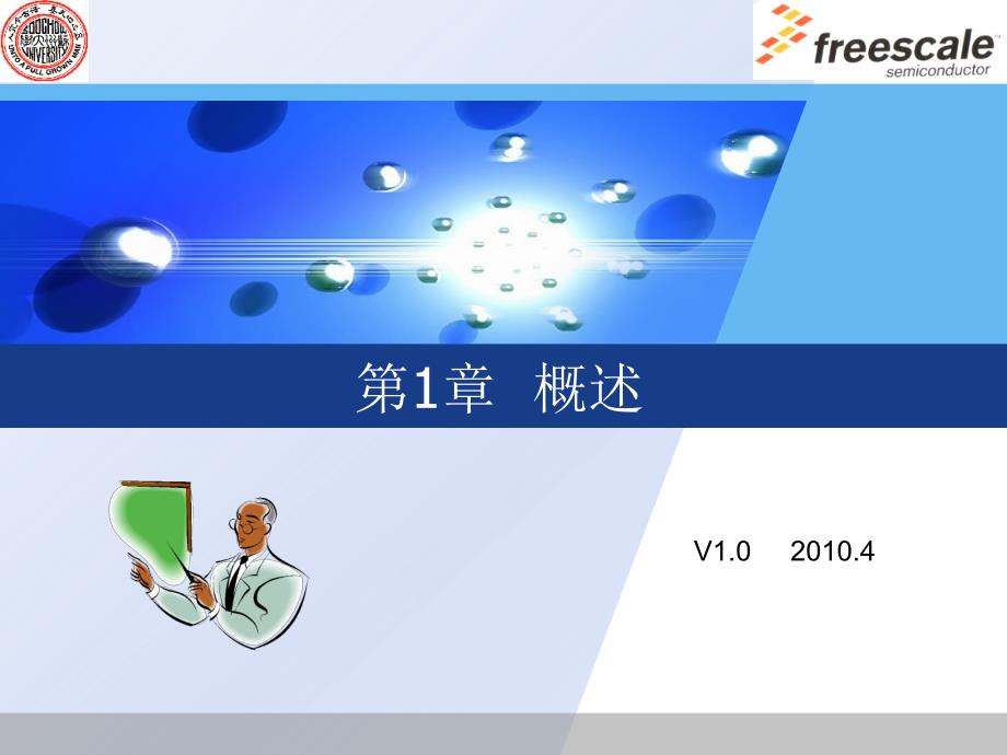 《嵌入式系统设计实战—基于飞思卡尔s12x微控制器》课件_第1页