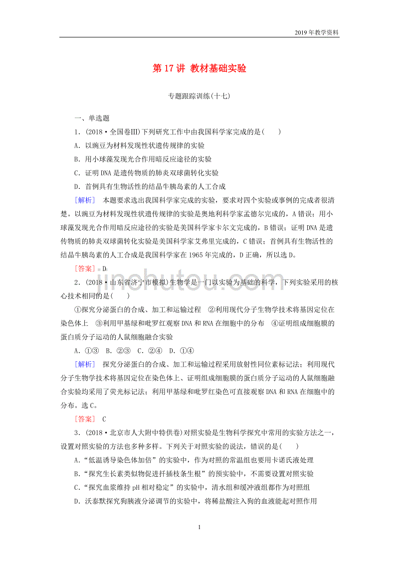 2019年高考生物二轮专题训练第17讲教材基础实验含解析_第1页