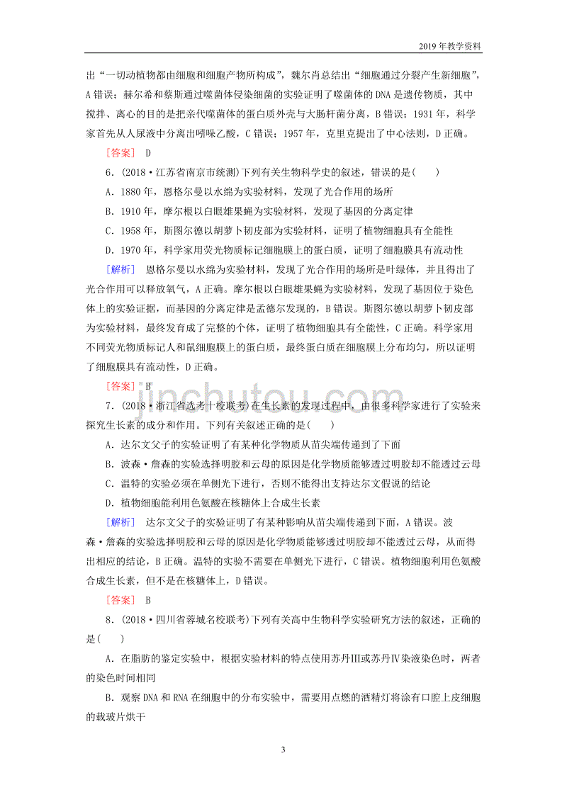 2019年高考生物二轮专题训练第17讲教材基础实验含解析_第3页