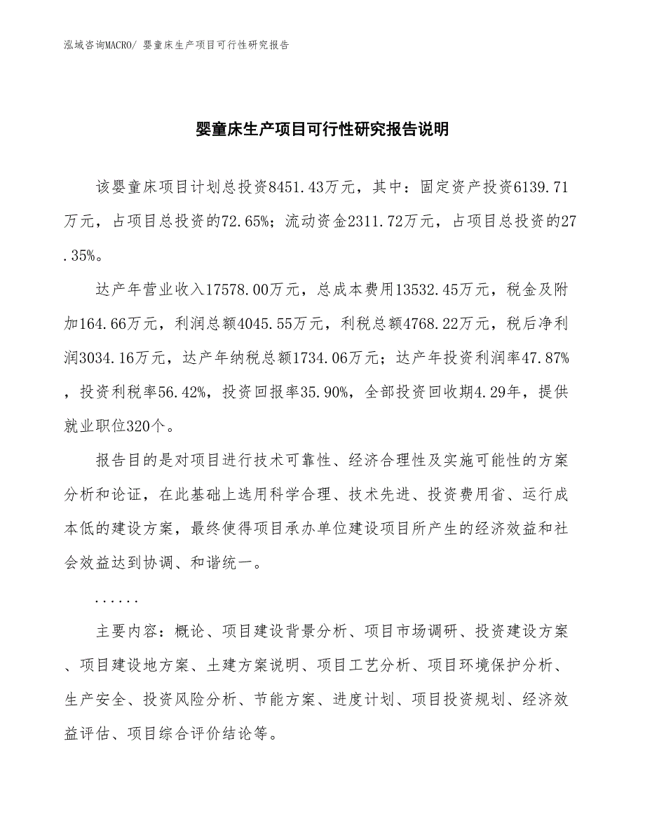 （投资方案）婴童床生产项目可行性研究报告_第2页