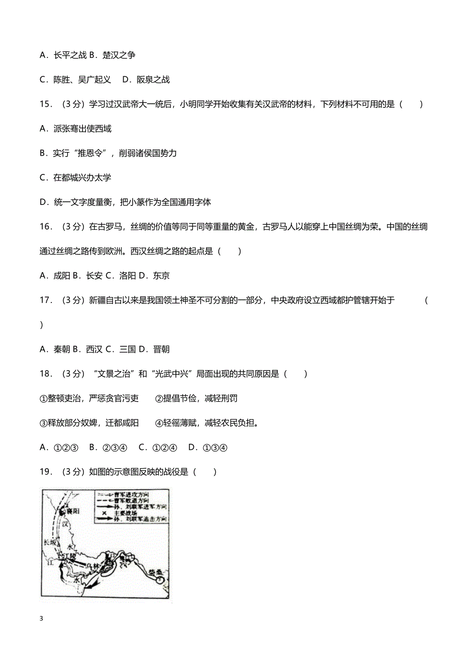 广东省曲江区2017届七年级上期末历史模拟试卷（带答案）_第3页