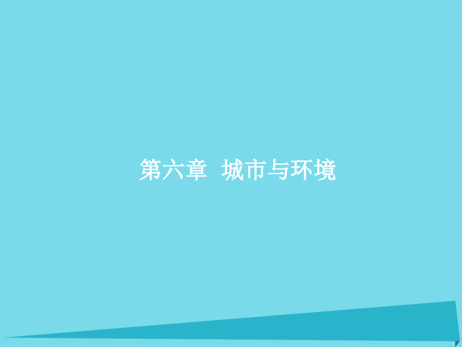 2017高考地理一轮复习-6.1-城市空间结构课件_第1页