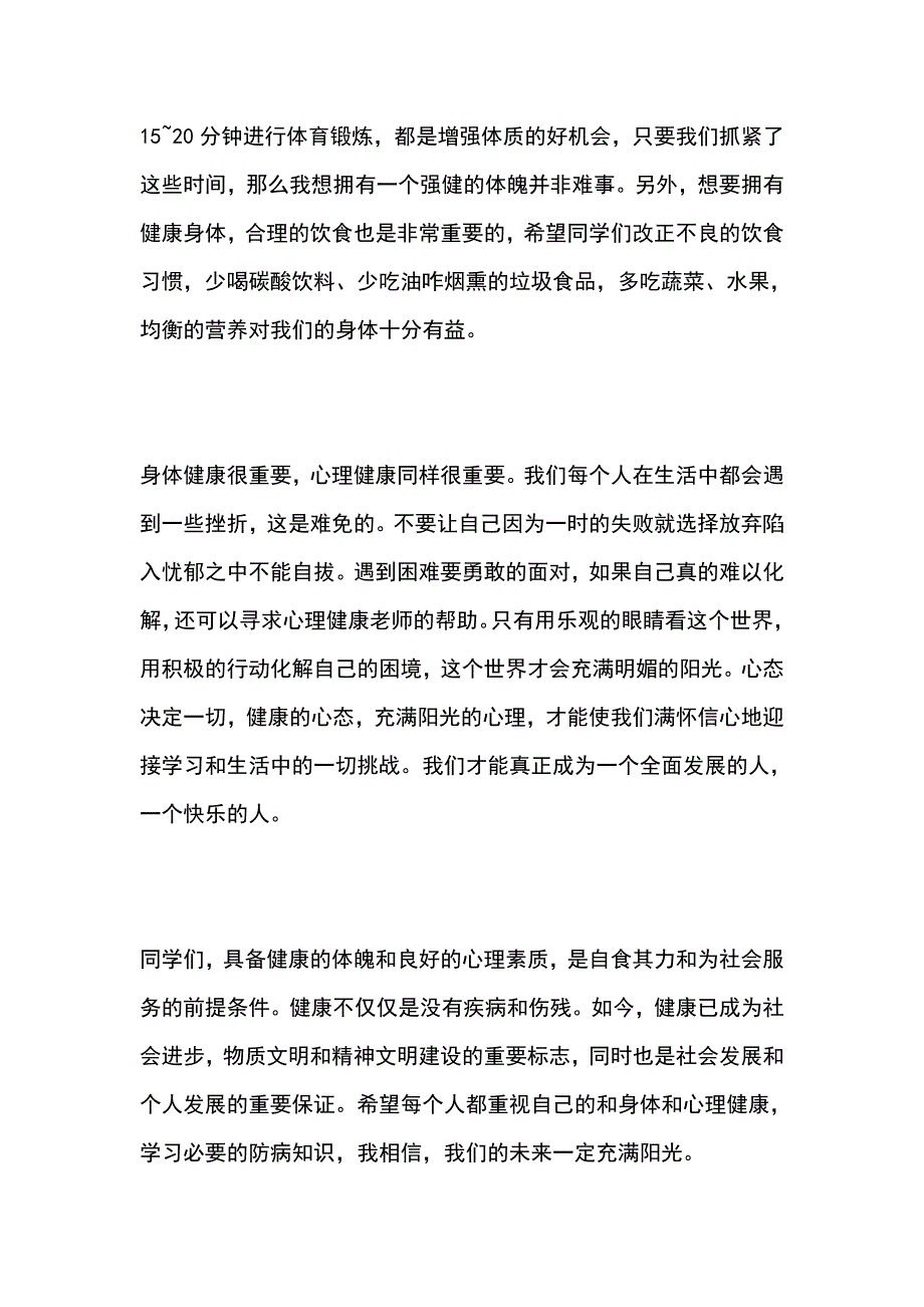 关于健康的演讲稿加强体育锻炼保持身心健康_第2页