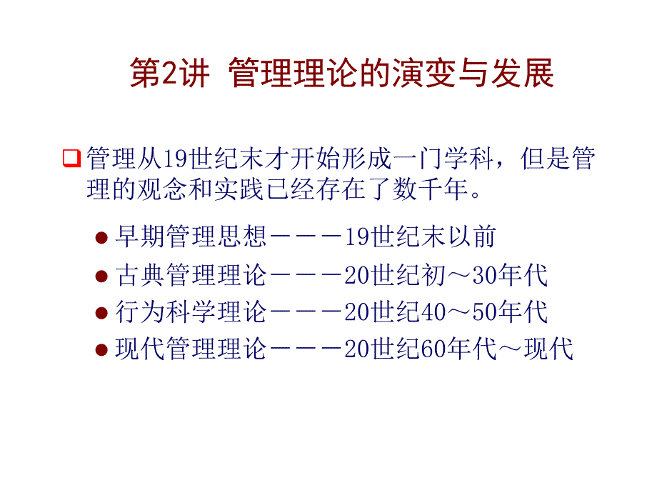 管理理论的演变与发展_第1页