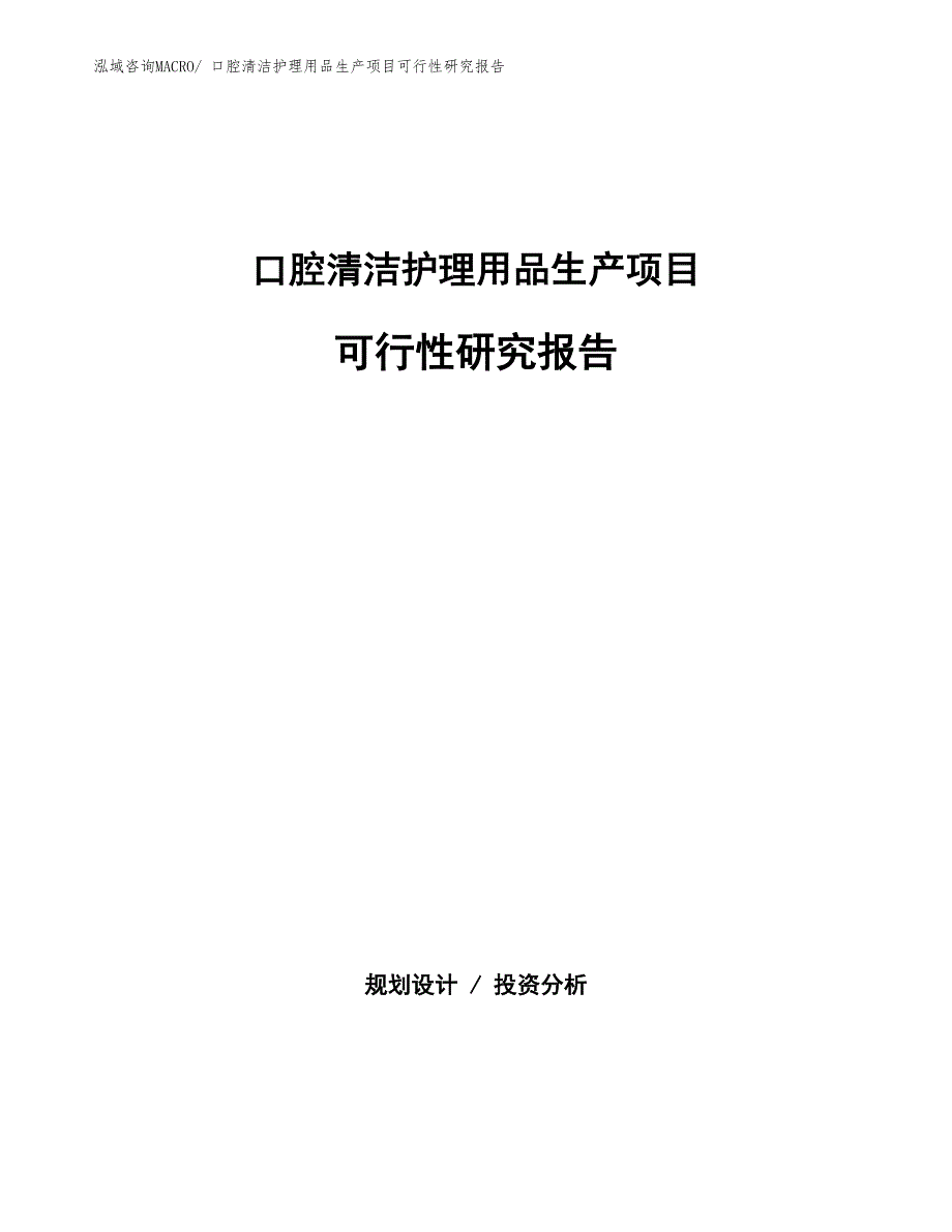 （建设方案）口腔清洁护理用品生产项目可行性研究报告_第1页