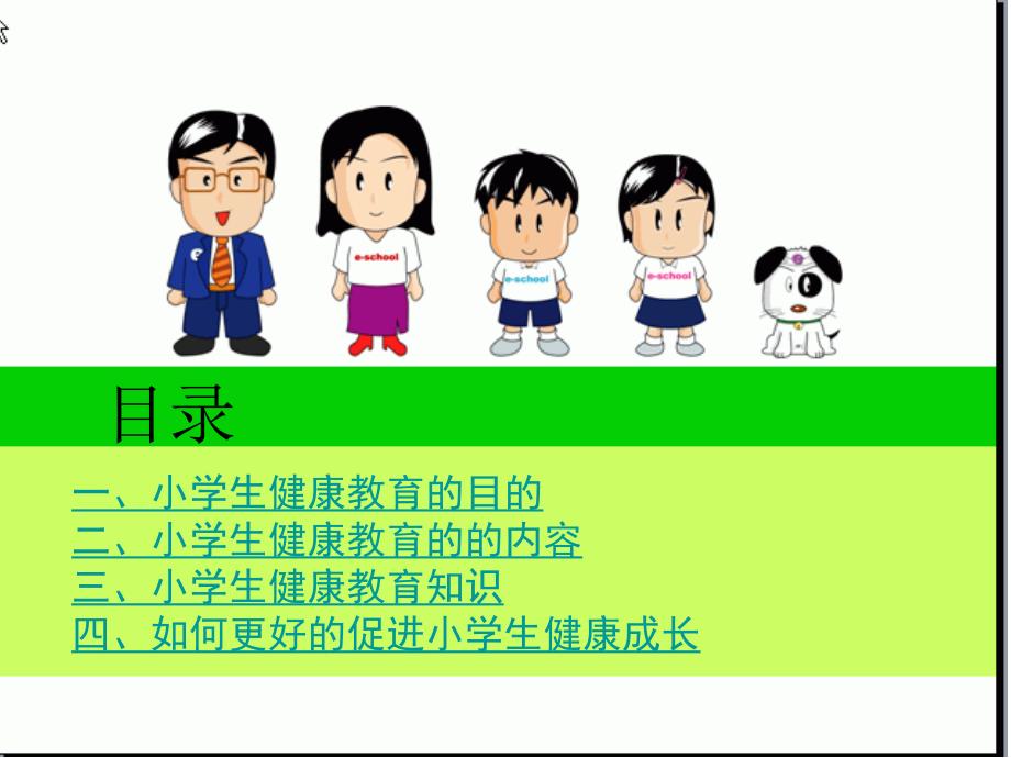 《小学生健康教育》ppt课件-(2)_第3页