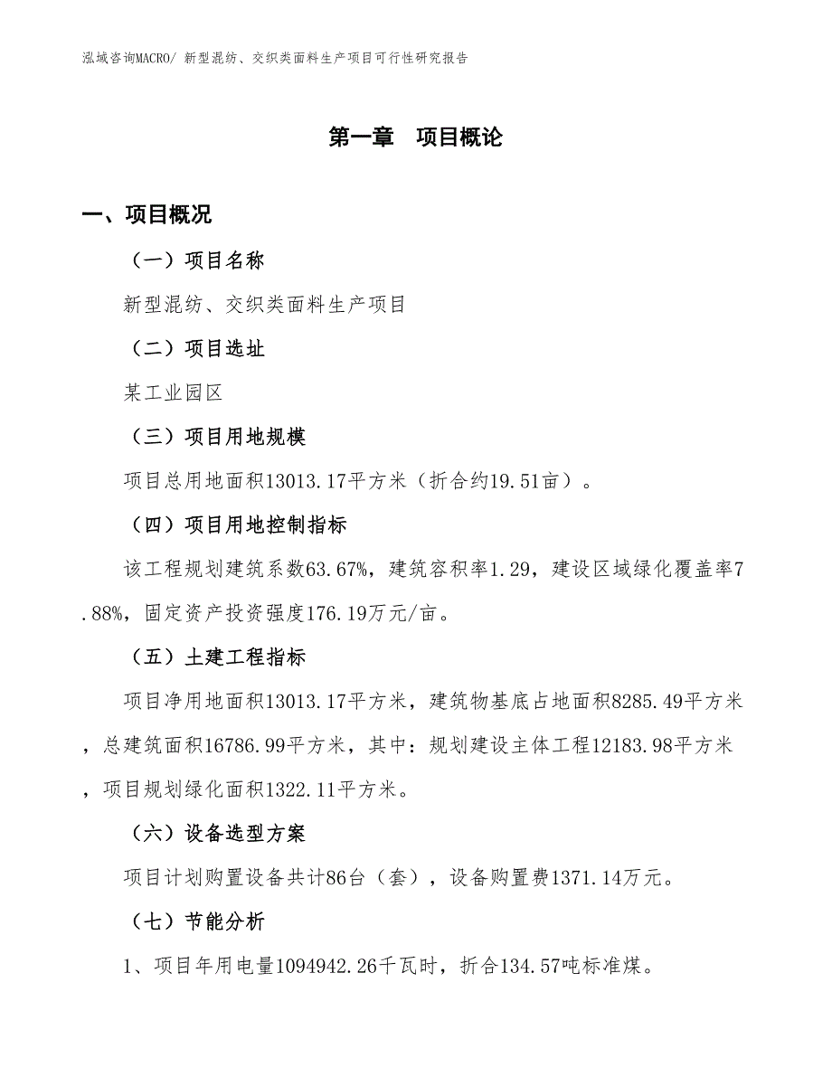 （规划设计）新型混纺、交织类面料生产项目可行性研究报告_第4页