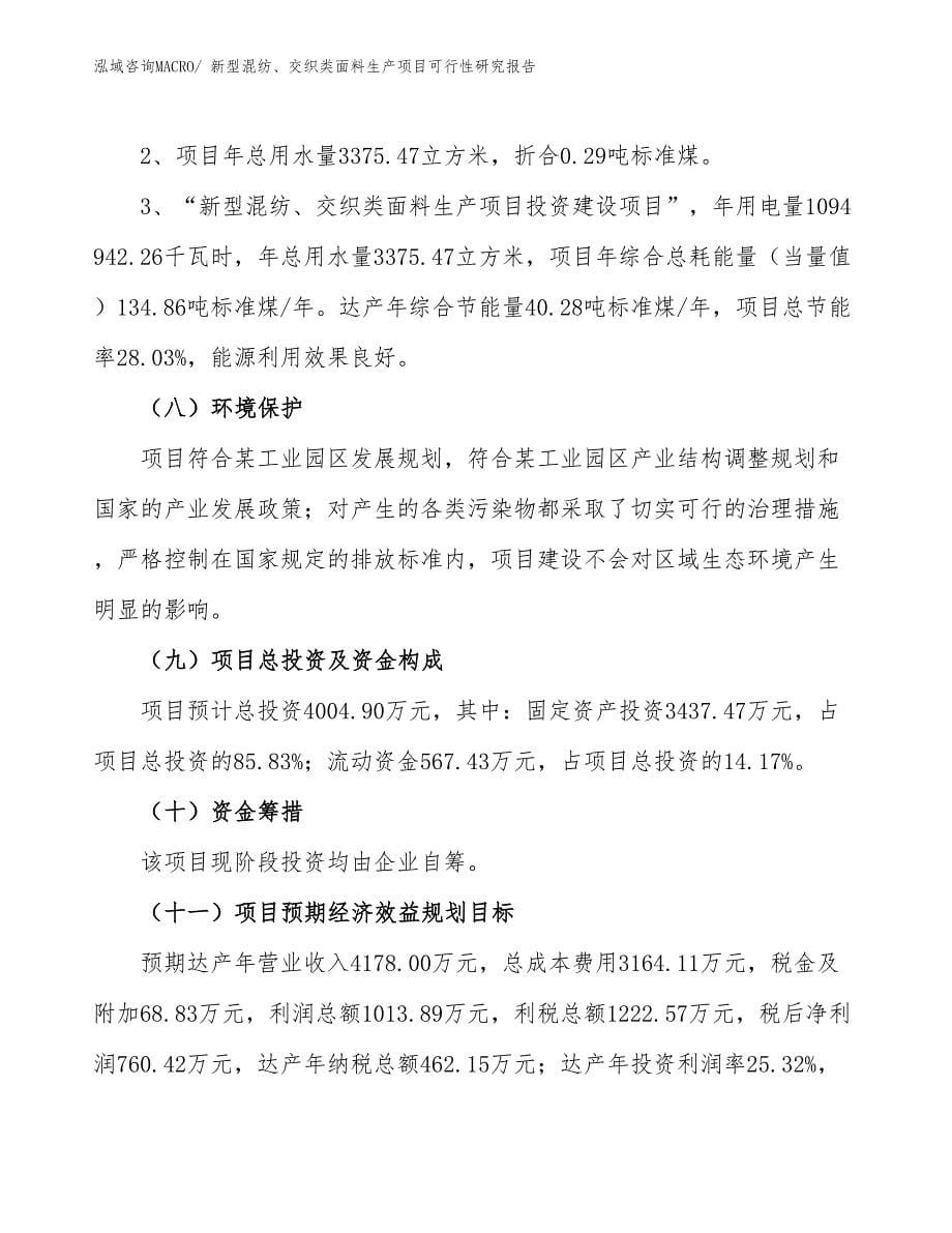 （规划设计）新型混纺、交织类面料生产项目可行性研究报告_第5页