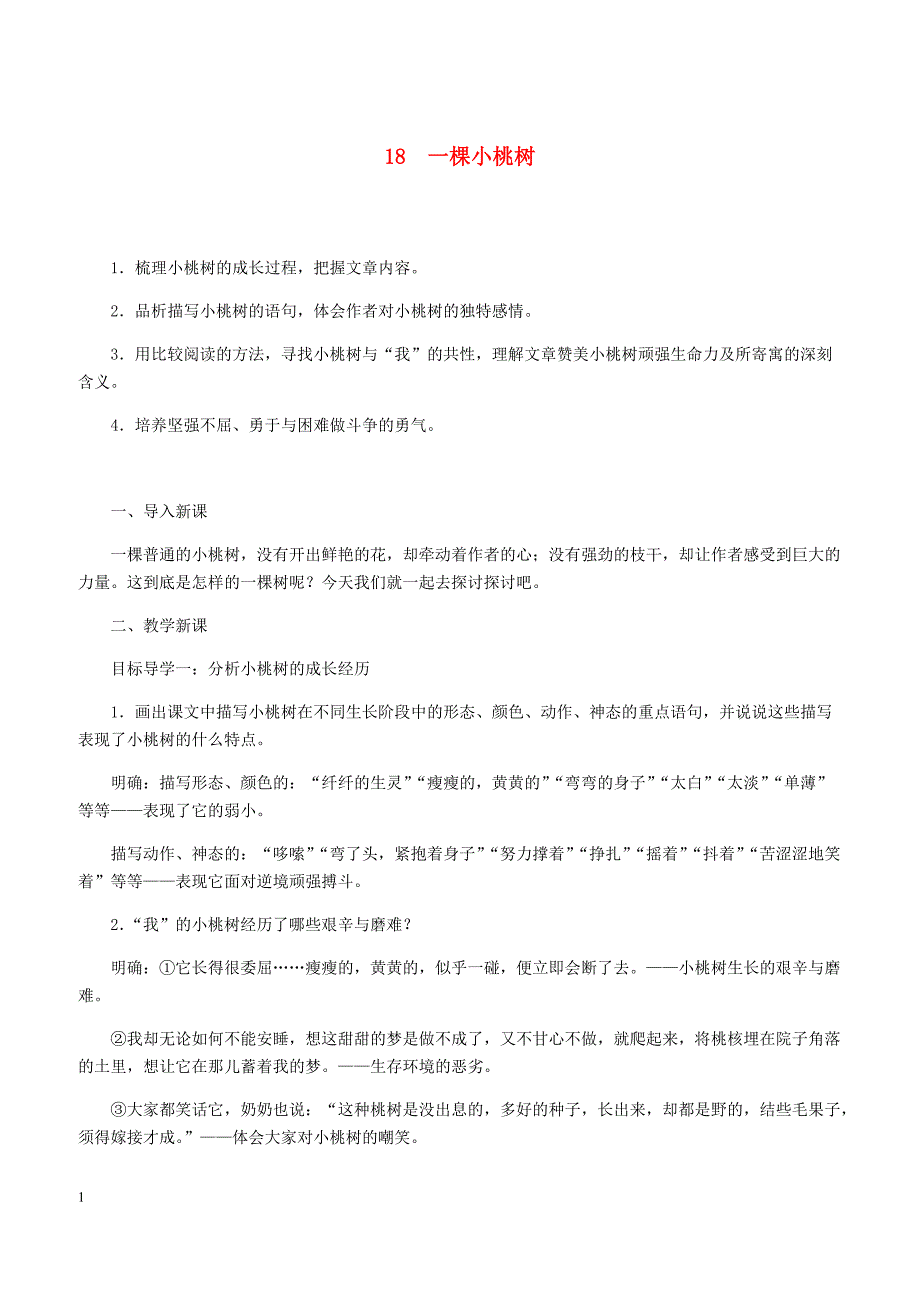 【部编版】2019年春七年级语文下册第五单元18一棵小桃树教案新人教版_第1页