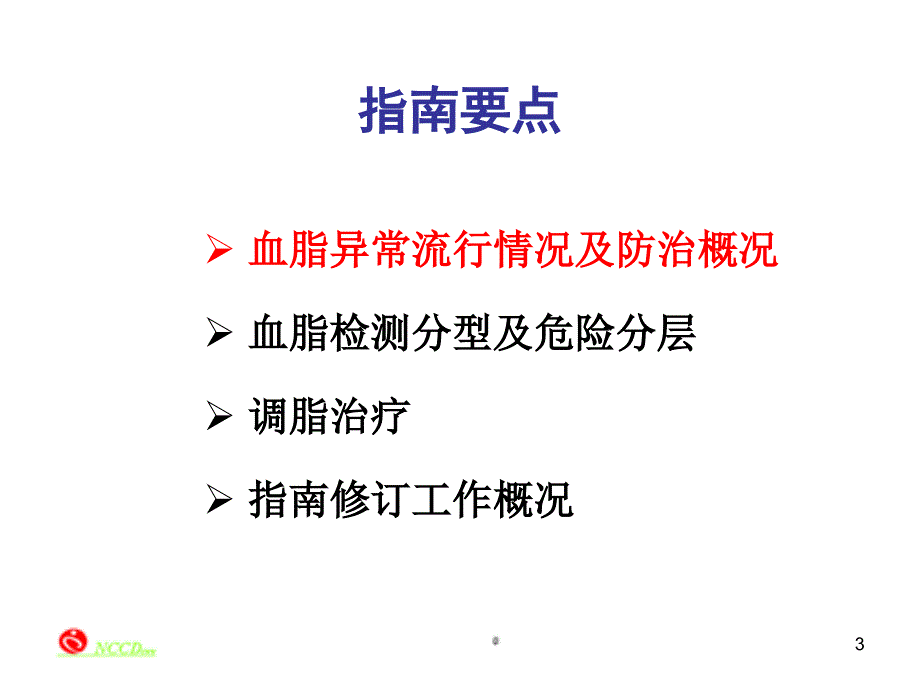 血脂指南要点解读-深圳_第3页