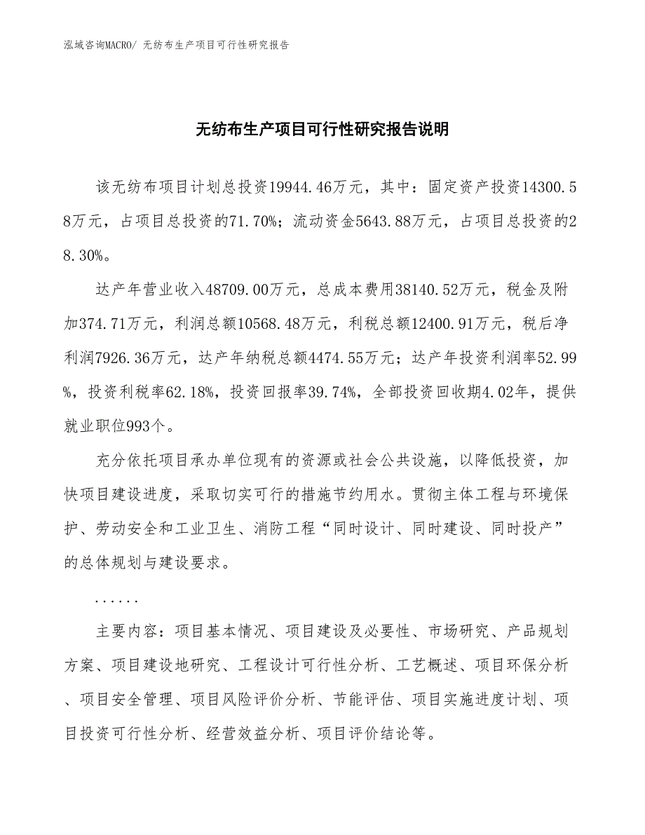 （投资方案）无纺布生产项目可行性研究报告_第2页