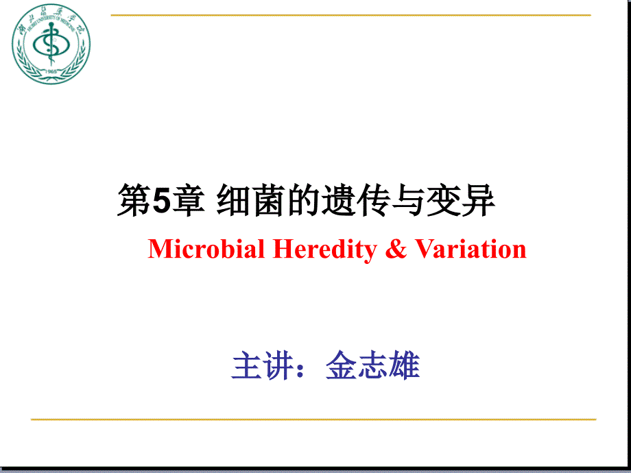 医学微生物学(第八版)第四章-细菌的遗传与变异_第1页