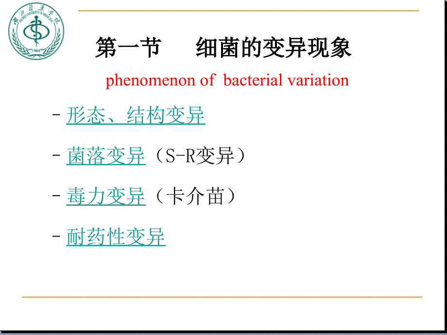 医学微生物学(第八版)第四章-细菌的遗传与变异_第4页