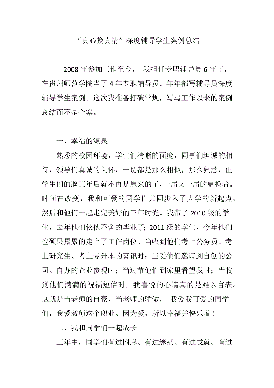 “真心换真情”深度辅导学生案例总结_第1页