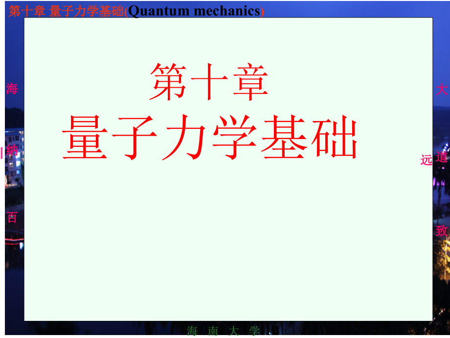 《大学基础物理学》农科用教材自作ppt课件-10量子力学基础2_第1页